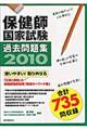 保健師国家試験過去問題集　２０１０