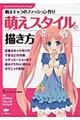 萌えスタイルの描き方