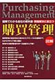 問題解決に役立つ購買管理