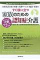 すぐ役に立つ家族のための認知症介護