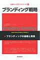 ブランディング戦略