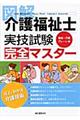 図解介護福祉士実技試験完全マスター