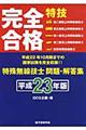 完全合格特殊無線技士問題・解答集　平成２３年版