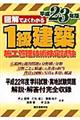 図解でよくわかる１級建築施工管理技術検定試験　平成２３年版