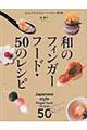 和のフィンガーフード・５０のレシピ