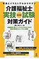 介護福祉士実技試験対策ガイド　改訂新版