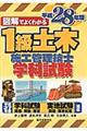 図解でよくわかる１級土木施工管理技士学科試験　平成２８年版