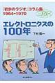 エレクトロニクスの１００年