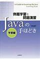 Javaの手ほどき 学習編