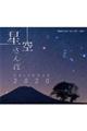 ミニ判カレンダー「星空さんぽ」カレンダー　２０２０年