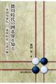 徳川時代の囲碁界を知る