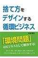 捨て方をデザインする循環ビジネス