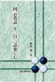 「因云碁話」を一日一話楽しむ