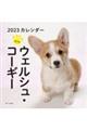 ウェルシュ・コーギーカレンダー 2023
