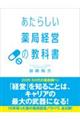あたらしい薬局経営の教科書