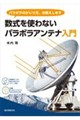 数式を使わない パラボラアンテナ入門