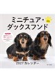 ミニチュア・ダックスフンドカレンダー 2027