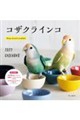 コザクラインコカレンダー 2027