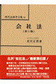 会社法 第6版