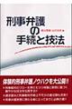 刑事弁護の手続と技法
