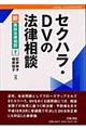 セクハラ・ＤＶの法律相談