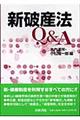 新破産法Ｑ＆Ａ