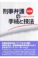 刑事弁護の手続と技法　改訂版