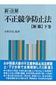 新・注解不正競争防止法　下巻　新版