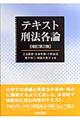 テキスト刑法各論　補訂第２版