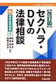 セクハラ・ＤＶの法律相談　改訂版