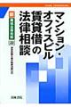 マンション・オフィスビル賃貸借の法律相談