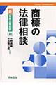 商標の法律相談