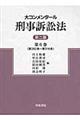 大コンメンタール刑事訴訟法　第６巻　第２版