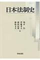 日本法制史