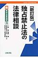 独占禁止法の法律相談　新訂版