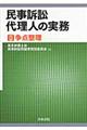 民事訴訟代理人の実務　２