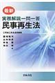 最新実務解説一問一答民事再生法