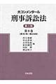 大コンメンタール刑事訴訟法　第９巻　第２版