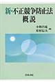 新・不正競争防止法概説