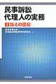 民事訴訟代理人の実務　１