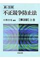 新・注解不正競争防止法　上巻　第３版