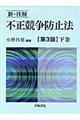 新・注解不正競争防止法　下巻　第３版