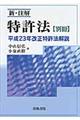 新・注解特許法 別冊