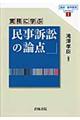 実務に学ぶ民事訴訟の論点