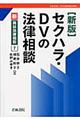 セクハラ・ＤＶの法律相談　新版