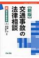 交通事故の法律相談　新版