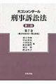大コンメンタール刑事訴訟法　第７巻　第２版