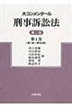 大コンメンタール刑事訴訟法　第１巻　第２版
