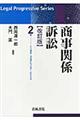 商事関係訴訟 改訂版