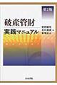 破産管財実践マニュアル　第２版